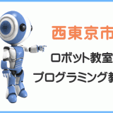 西東京市の子供ロボット教室プログラミング教室