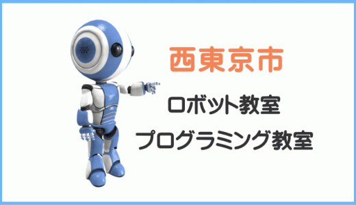 体験レポ【西東京市】子供・小学生プログラミング教室ロボット教室一覧。