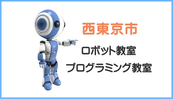 西東京市の子供ロボット教室プログラミング教室