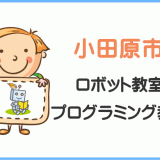 小田原市の子供ロボット教室プログラミング教室