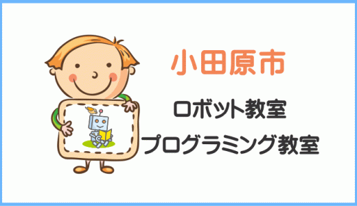 【体験レポ】小田原市の子供・小学生プログラミング教室ロボット教室一覧。
