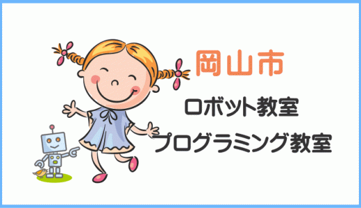 【体験レポ】岡山の子供・小学生プログラミング教室ロボット教室一覧。