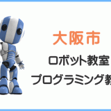 大阪市の子供ロボット教室プログラミング教室
