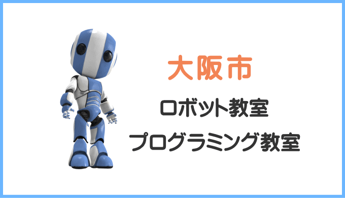 大阪市の子供ロボット教室プログラミング教室
