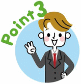 ポイント3