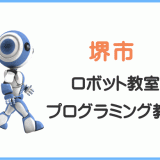 大阪市堺市のロボット教室プログラミング教室の口コミ評判
