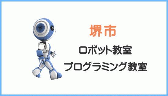 大阪市堺市のロボット教室プログラミング教室の口コミ評判
