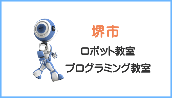 大阪市堺市のロボット教室プログラミング教室の口コミ評判