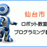 仙台市の子供ロボット教室プログラミング教室