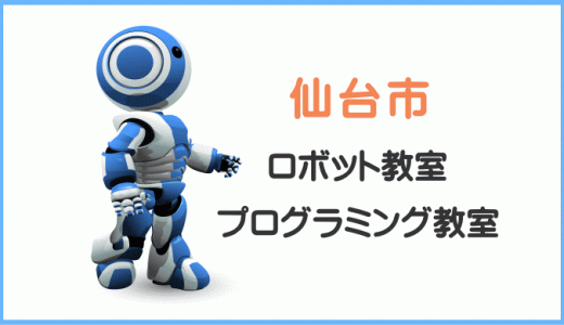 【体験レポ】仙台市の子供プログラミング教室ロボット教室一覧。