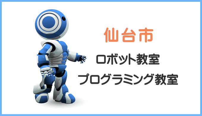 仙台市の子供ロボット教室プログラミング教室