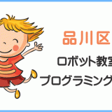 品川区の子供ロボット教室プログラミング教室