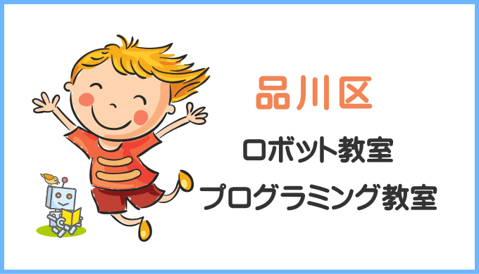 品川区の子供ロボット教室プログラミング教室