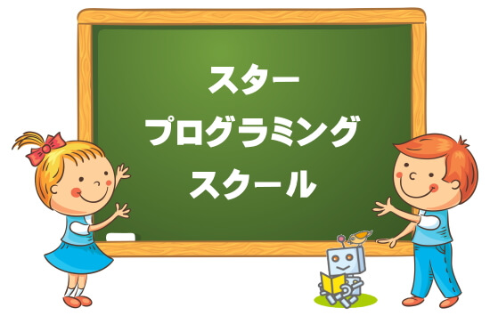 松戸市スタープログラミングスクール