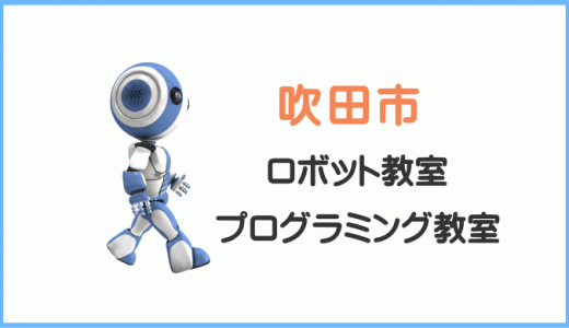 【体験レポ】吹田市の子供・小学生プログラミング教室ロボット教室一覧。