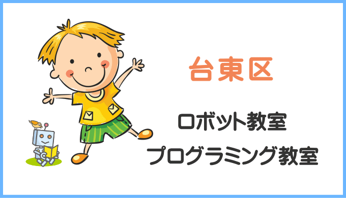 台東区の子供ロボット教室プログラミング教室