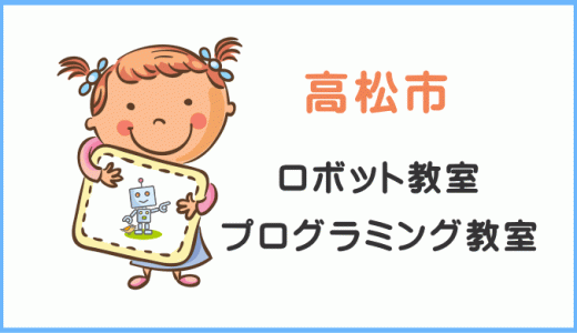 【高松・香川】小学生プログラミング教室ロボット教室一覧。