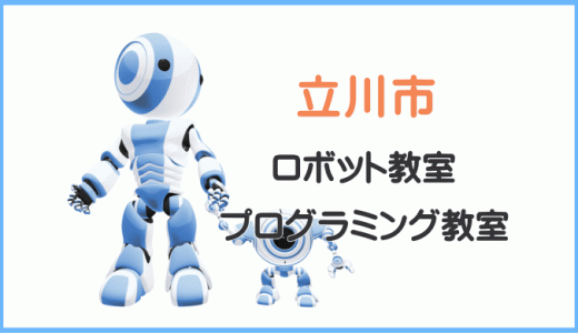 【体験レポ】立川市の子供・小学生プログラミング教室ロボット教室一覧。