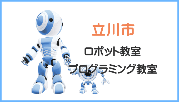 立川市の子供ロボット教室プログラミング教室