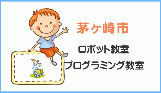 【体験レポ】茅ヶ崎の子供・小学生プログラミング教室ロボット教室一覧。