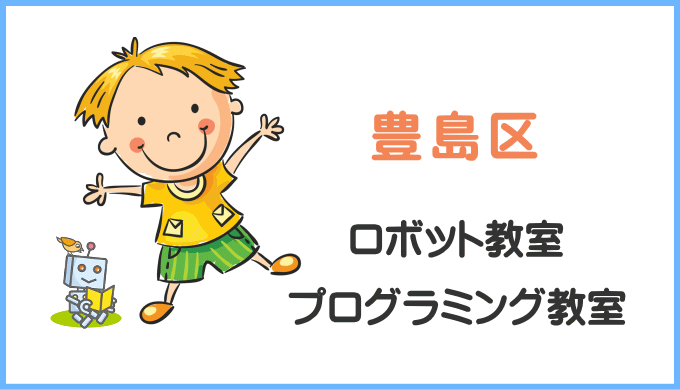 豊島区の子供ロボット教室プログラミング教室