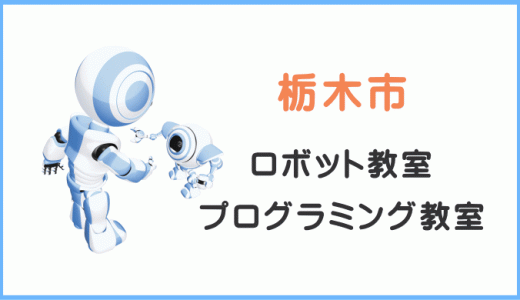 【体験レビュー】栃木の子供プログラミング教室ロボット教室一覧。