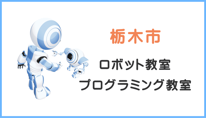 栃木市の子供ロボット教室プログラミング教室