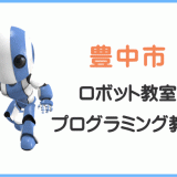豊中市の子供ロボット教室プログラミング教室