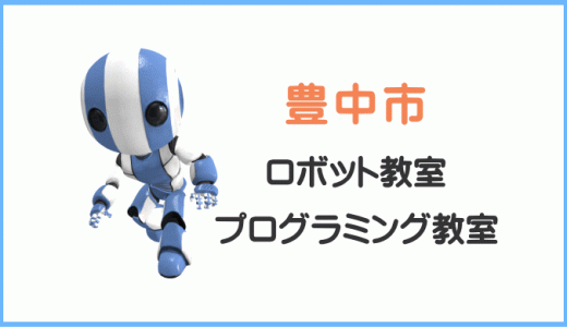 【体験レポ】豊中市の子供・小学生プログラミング教室ロボット教室一覧。