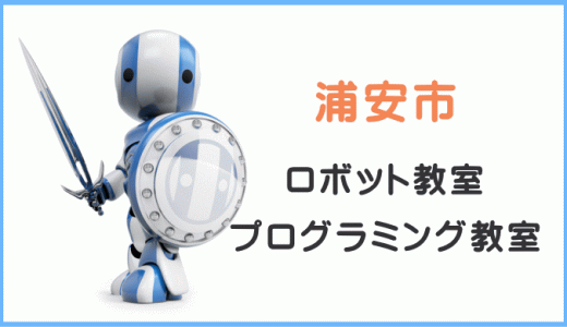 【体験レポ】浦安市の子供・小学生プログラミング教室ロボット教室一覧。