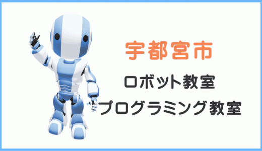 【レビュー】宇都宮市の子供・小学生プログラミング教室ロボット教室一覧。