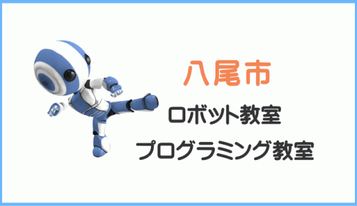 【体験談あり】八尾市の子供・小学生プログラミング教室ロボット教室一覧。