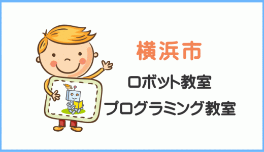 【レビュー】横浜市の小学生プログラミング教室ロボット教室。厳選9校