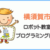 横須賀市の子供ロボット教室プログラミング教室
