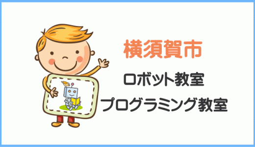 【体験レポ】横須賀の子供・小学生プログラミング教室ロボット教室一覧。