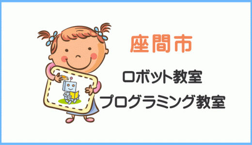 体験レポ【座間・綾瀬】子供・小学生プログラミング教室ロボット教室一覧。