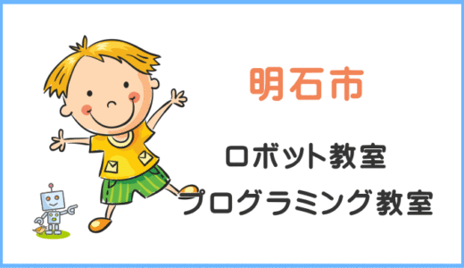 【体験レポ】明石市の子供・小学生プログラミング教室ロボット教室一覧。