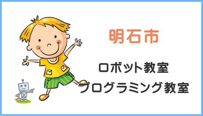 明石市の子供ロボット教室プログラミング教室