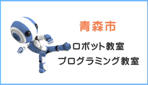 【体験レポ】青森県の子供・小学生プログラミング教室ロボット教室一覧