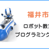 福井市の子供ロボット教室プログラミング教室
