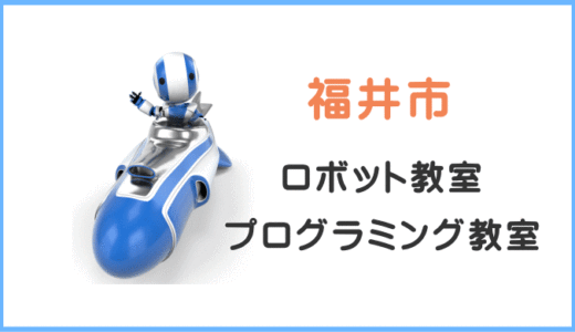 【福井】プログラミング教室ロボット教室一覧。小学生ママが実際に体験した口コミ。