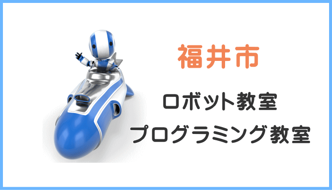 福井市の子供ロボット教室プログラミング教室