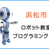 浜松市の子供ロボット教室プログラミング教室
