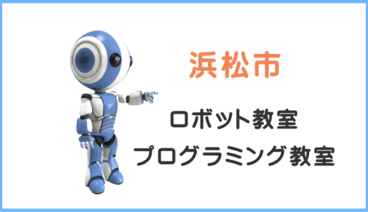 【体験レポ】浜松市の子供・小学生プログラミング教室ロボット教室一覧