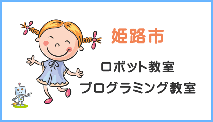 姫路市の子供ロボット教室プログラミング教室
