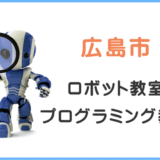 広島市の子供ロボット教室プログラミング教室