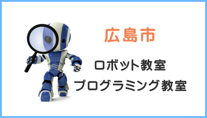 広島市の子供ロボット教室プログラミング教室