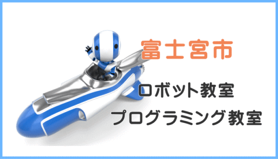 富士宮市