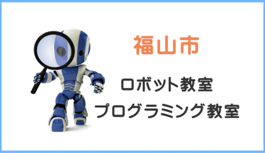 【レビュー】福山市の子供・小学生プログラミング教室ロボット教室一覧。