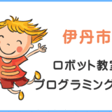 伊丹市の子供ロボット教室プログラミング教室